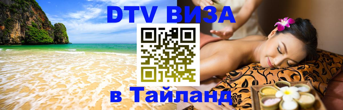 DTV виза Тайланд 